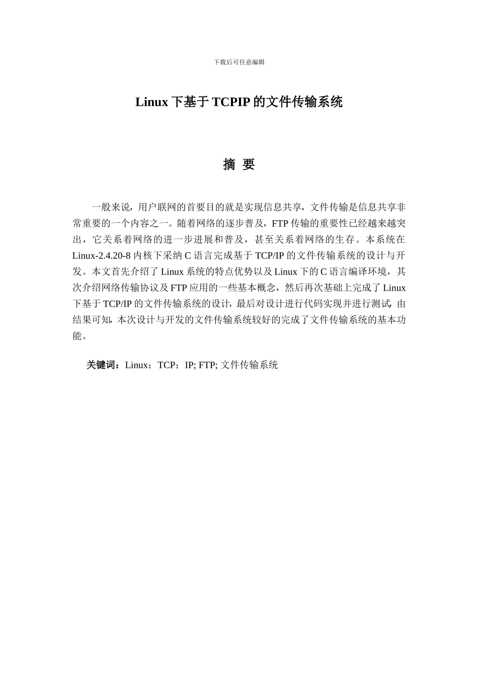 Linux下基于TCPIP的文件传输系统_第1页