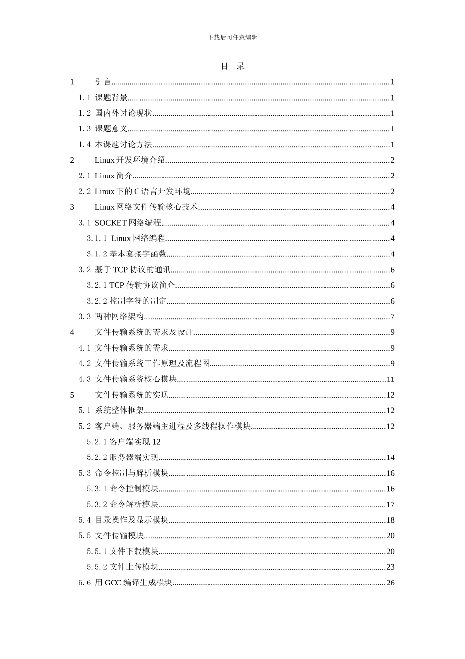 Linux下基于TCPIP的文件传输系统_第3页