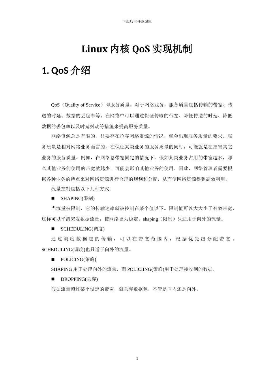 Linux内核QoS实现机制_第1页
