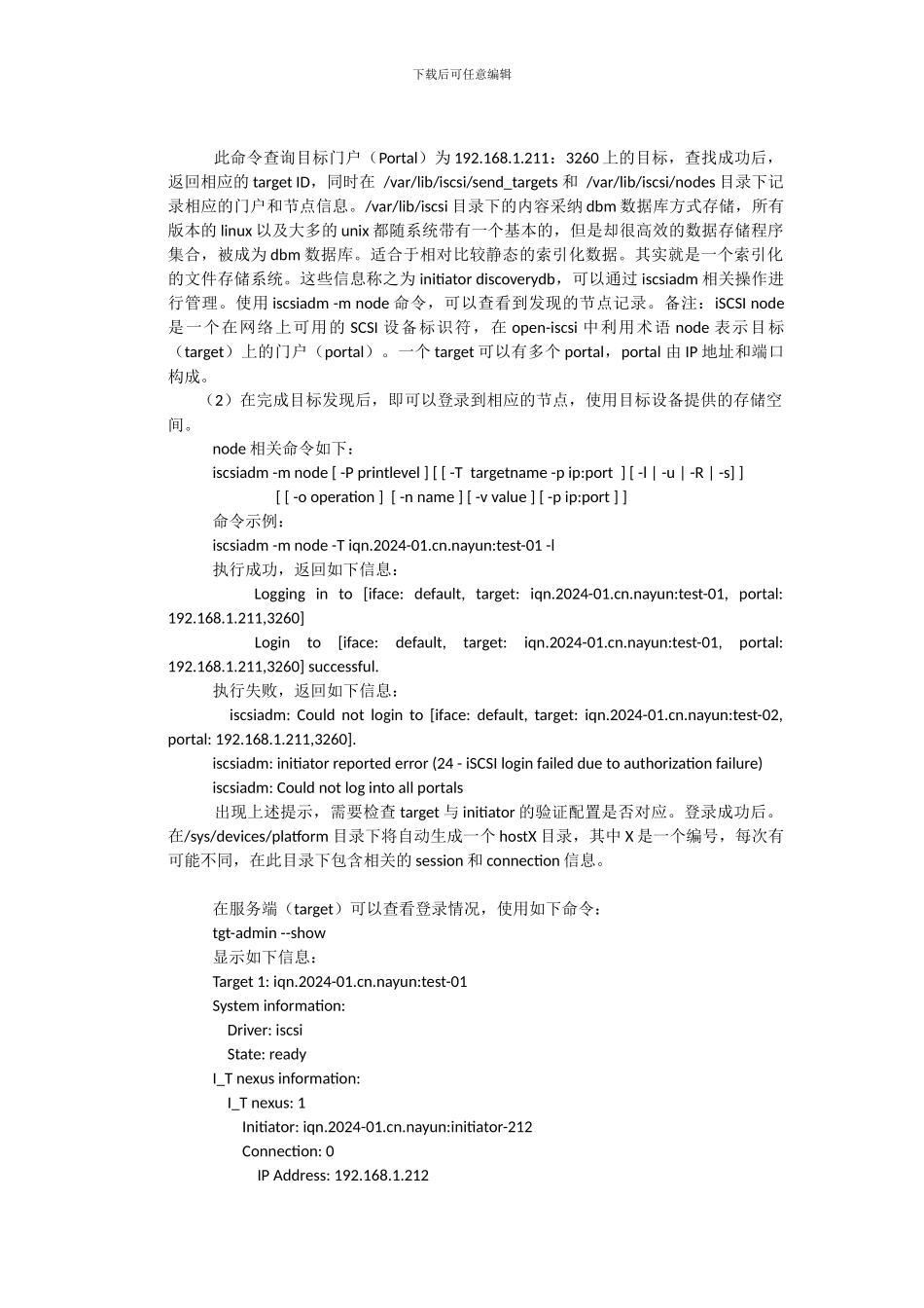 linux多路径连接iScsi存储-重启自动连接_第3页