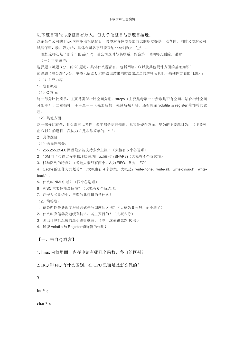 Linux驱动开发笔试集锦_第1页