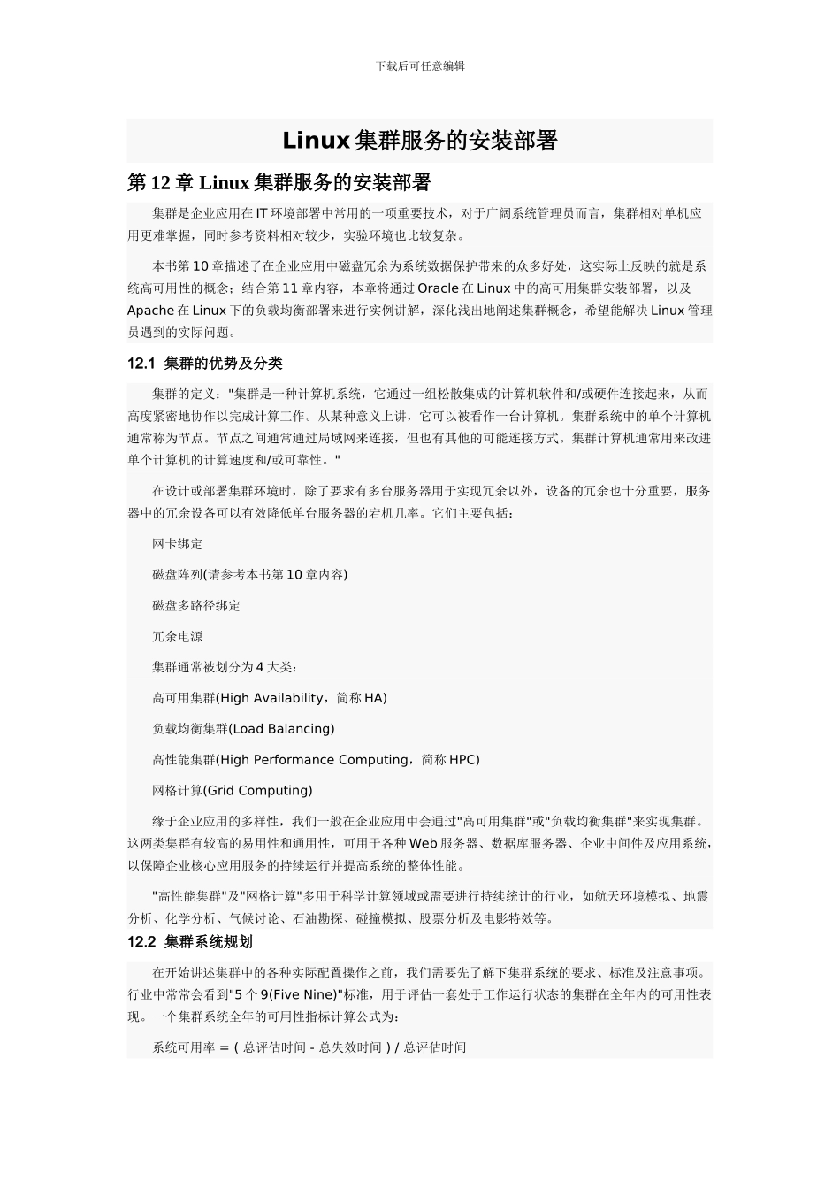 Linux集群服务的安装部署_第1页