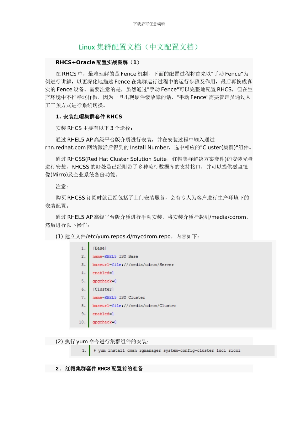 linux集群配置文档_第1页
