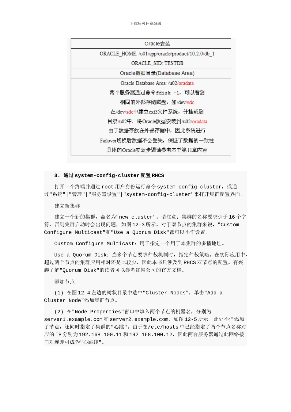 linux集群配置文档_第3页