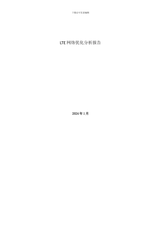 LTE网络优化分析报告