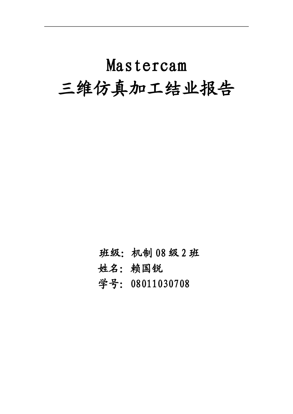 mastercam-三维加工结业报告_第1页