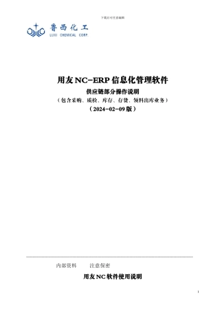 NC-ERP信息化管理软件-供应链部分操作说明