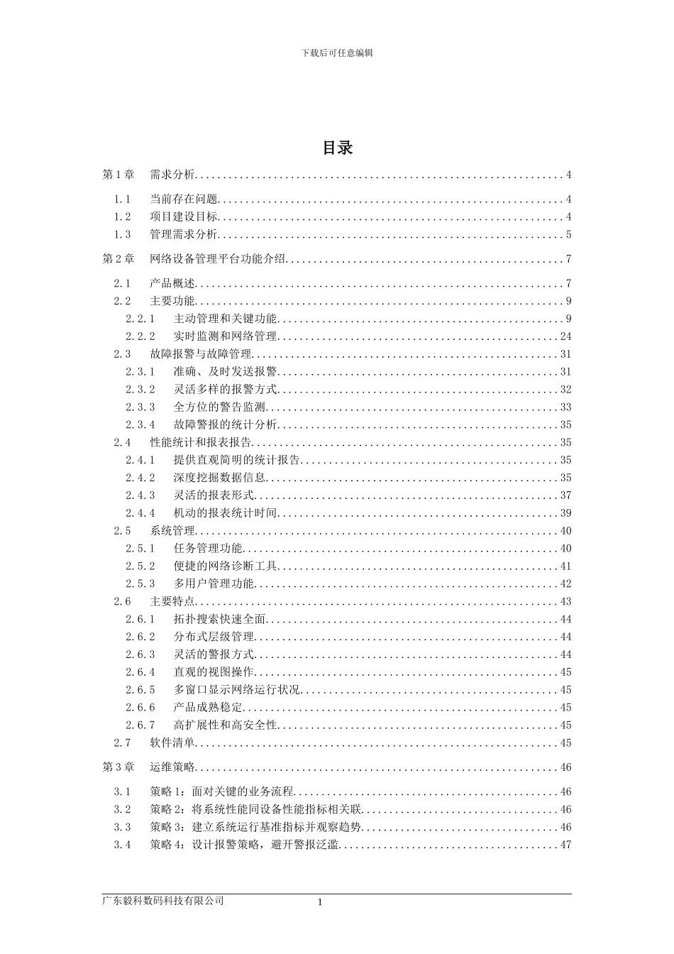 NNM网络设备管理软件技术方案_第3页
