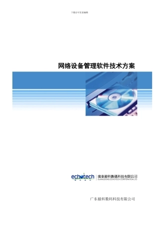 NNM网络设备管理软件技术方案
