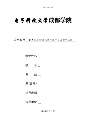OA办公管理系统在地产企业中的应用