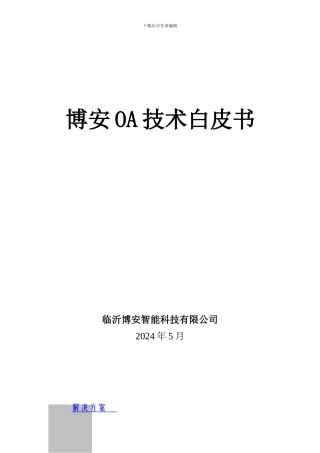 OA办公自动化方案