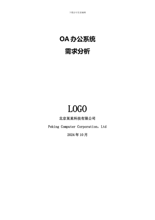 OA办公系统需求分析