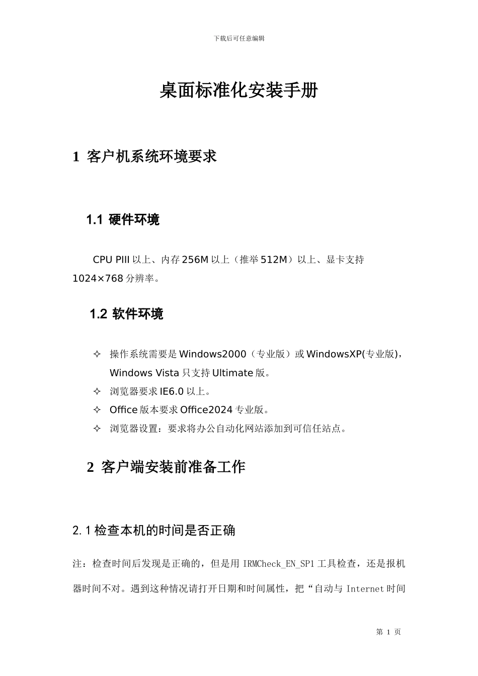 OA桌面标准化安装流程-730_第1页