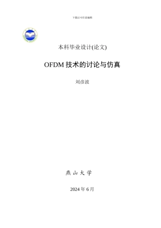 ofdm本科毕业论文