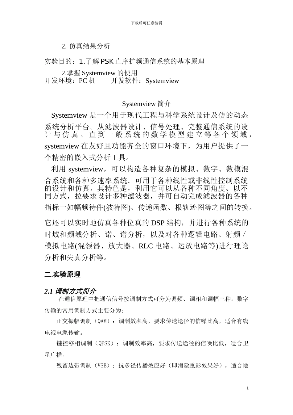 OQPSK调制与解调系统实验_第2页