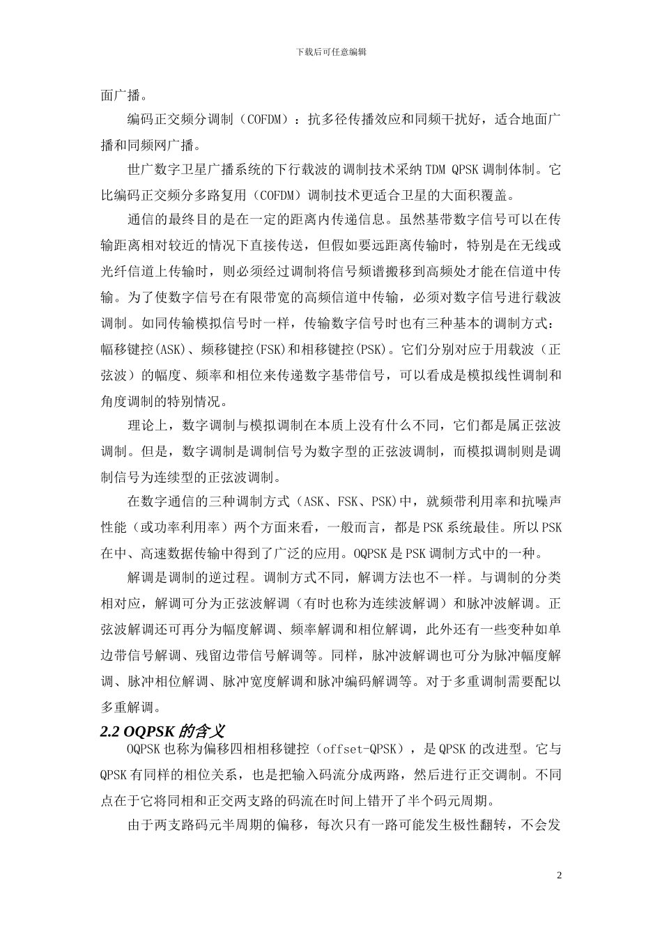 OQPSK调制与解调系统实验_第3页
