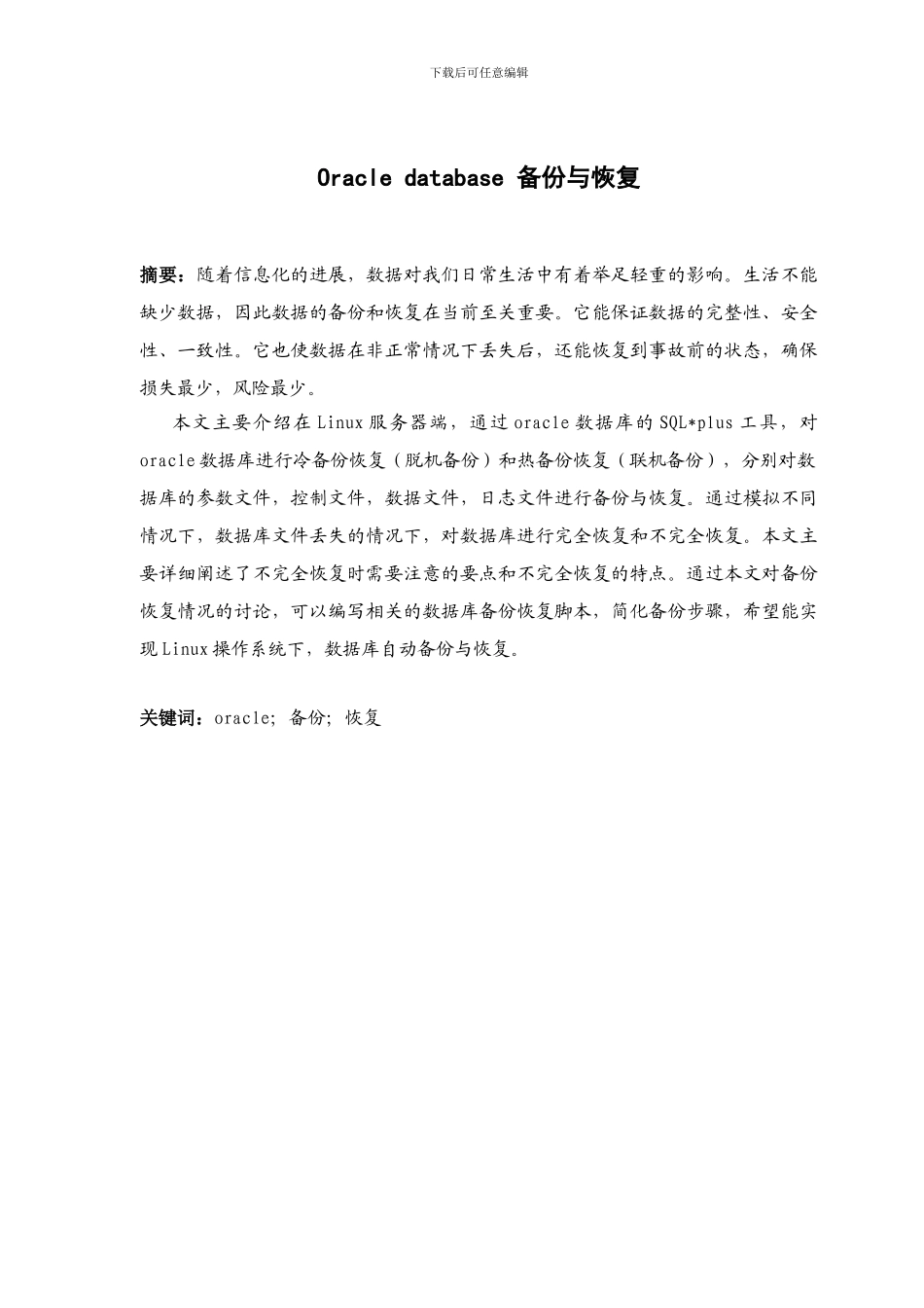 Oracle-database-备份与恢复论文_第1页