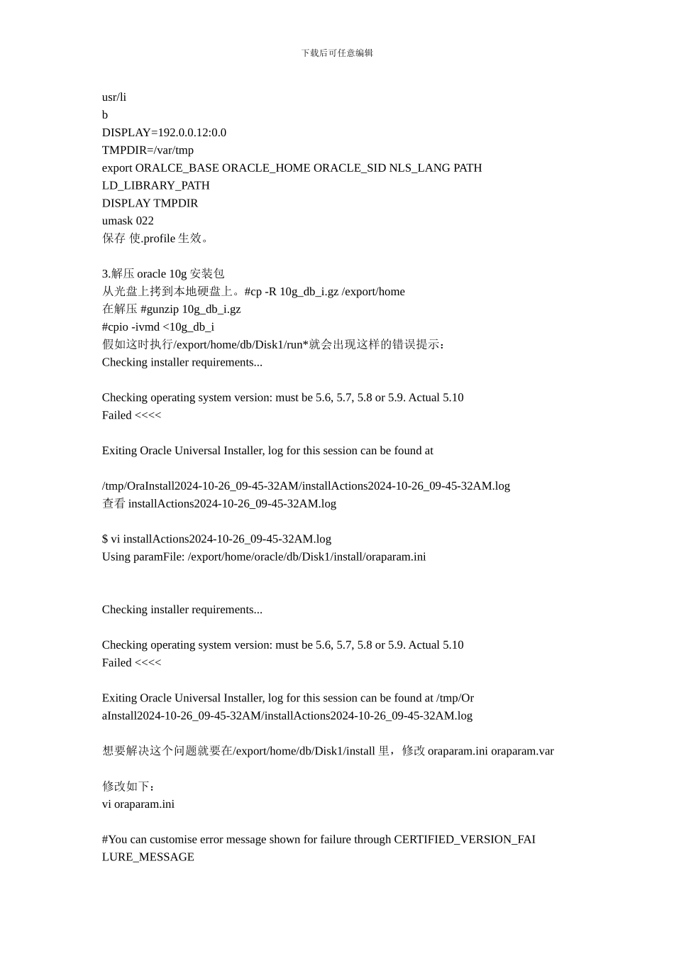 Oracle10g基于Solaris10的安装指南_第3页
