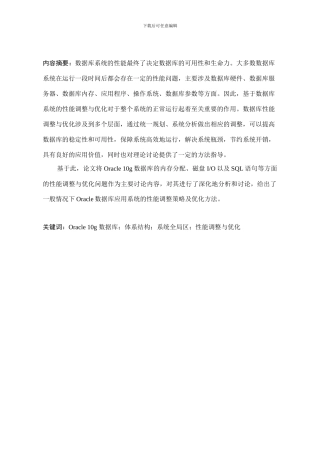 Oracle10g数据库性能调优方法研究