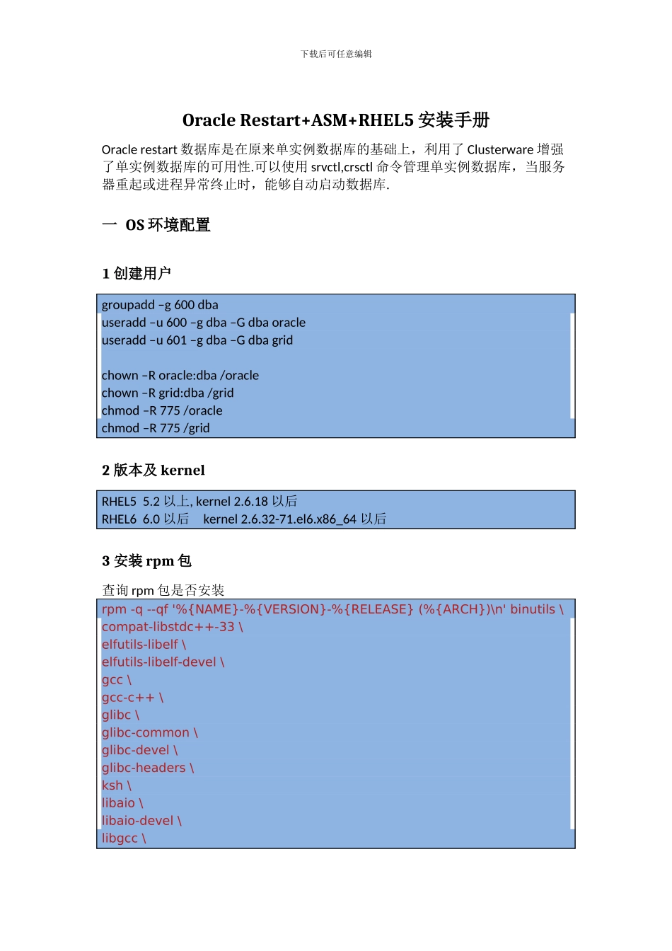 OracleRestart“加”ASM“加”RHEL5安装手册_第1页