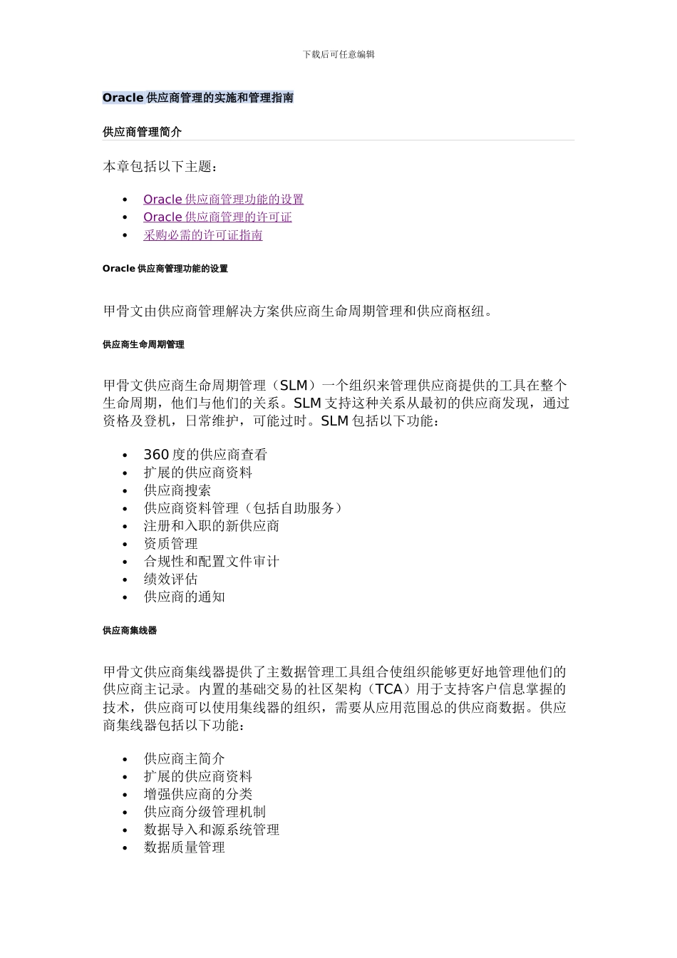 Oracle供应商管理的实施和管理指南_第1页