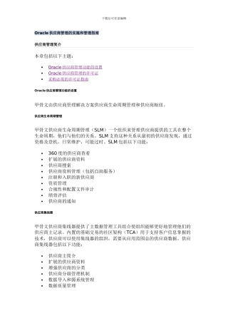 Oracle供应商管理的实施和管理指南