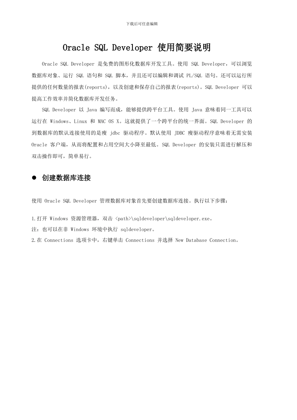 OracleSQLDeveloper使用简要说明_第1页