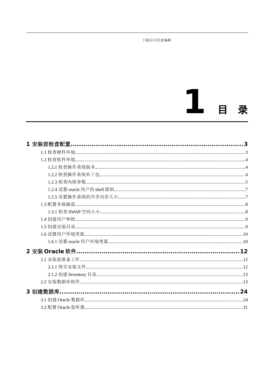 Oracle安装指导手册_第2页