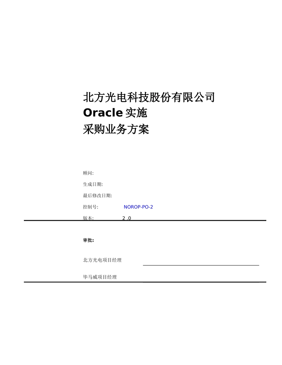 oracle实施采购管理的方案_第1页