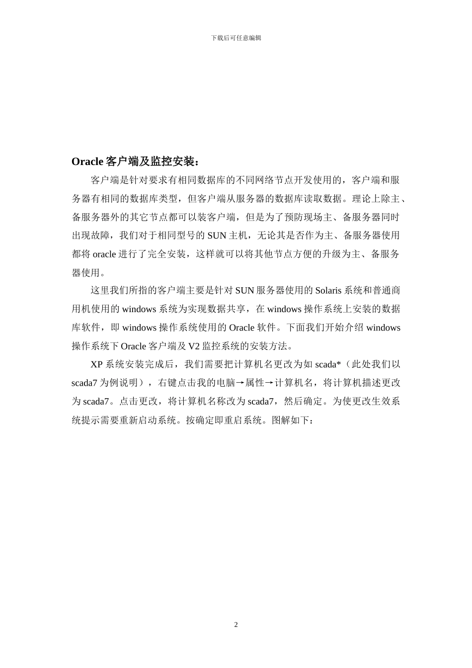 oracle客户端及SQL2000装机文档_第2页