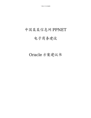 oracle最新成本模块方案建议书