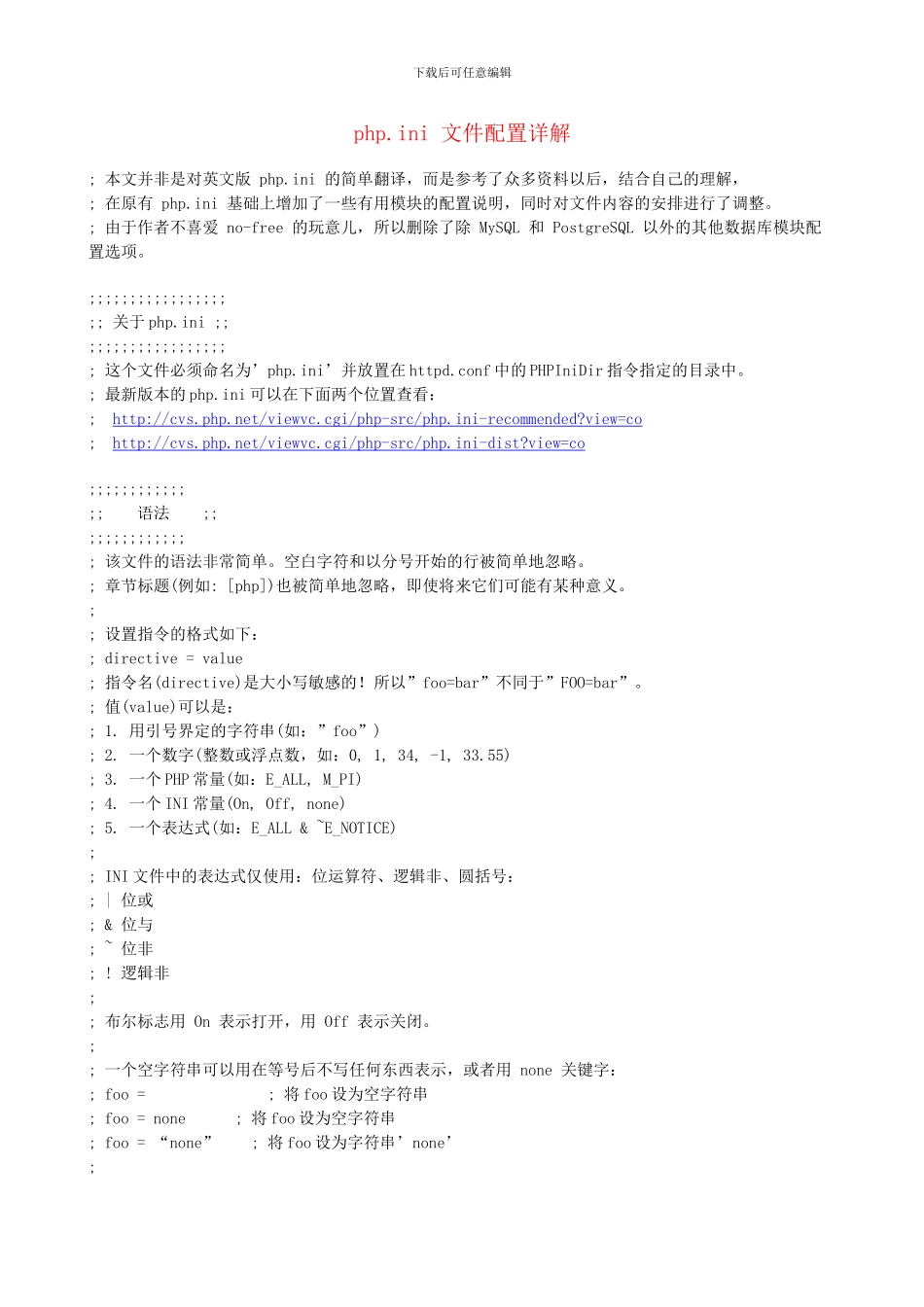 php.ini-文件配置详解_第1页