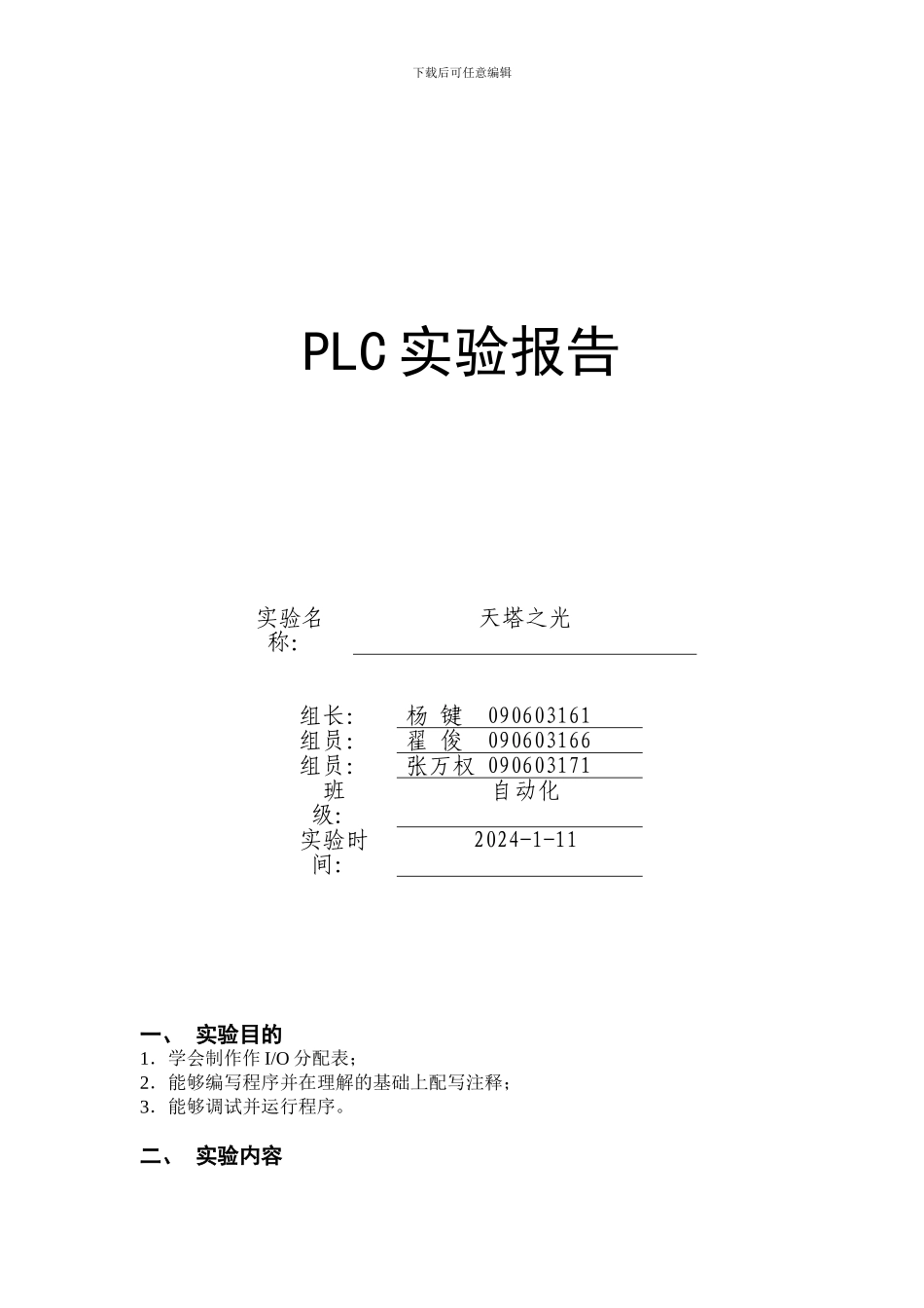 PLC天塔之光实验报告_第1页
