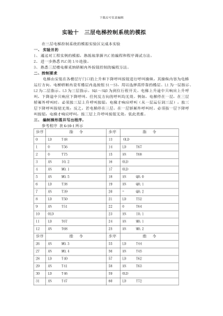 PLC三层电梯控制系统的模拟