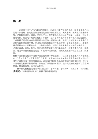 PLC机械手操作控制系统