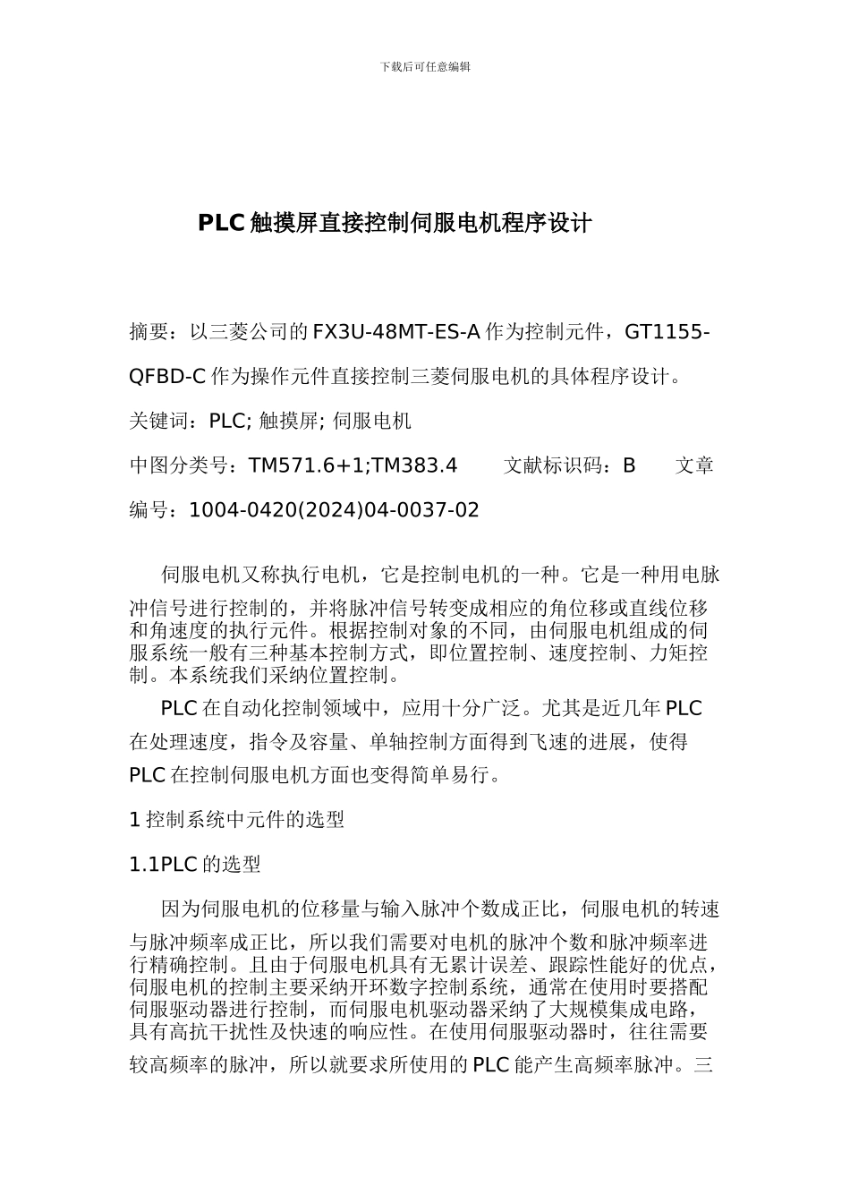 PLC触摸屏直接控制伺服电机程序_第1页