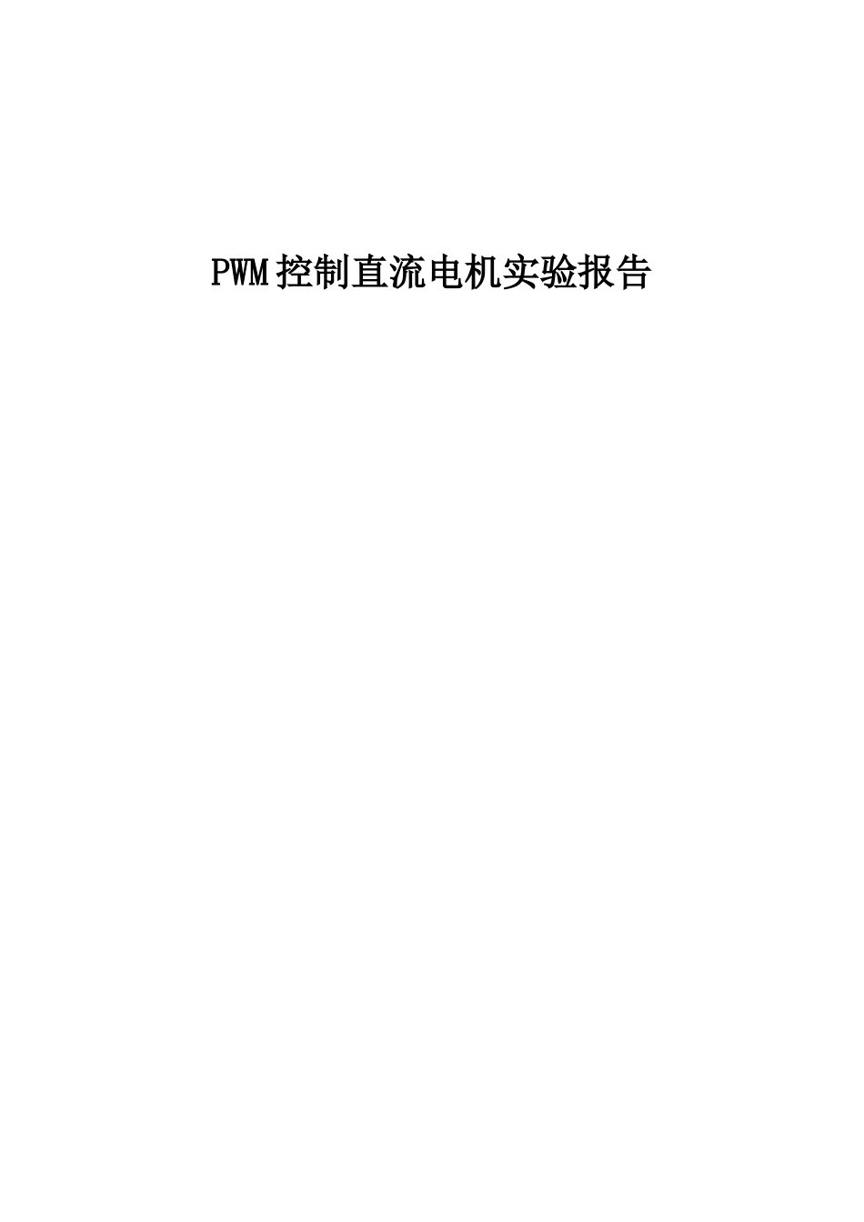 PWM控制直流电机实验报告_第1页