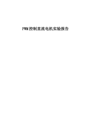 PWM控制直流电机实验报告