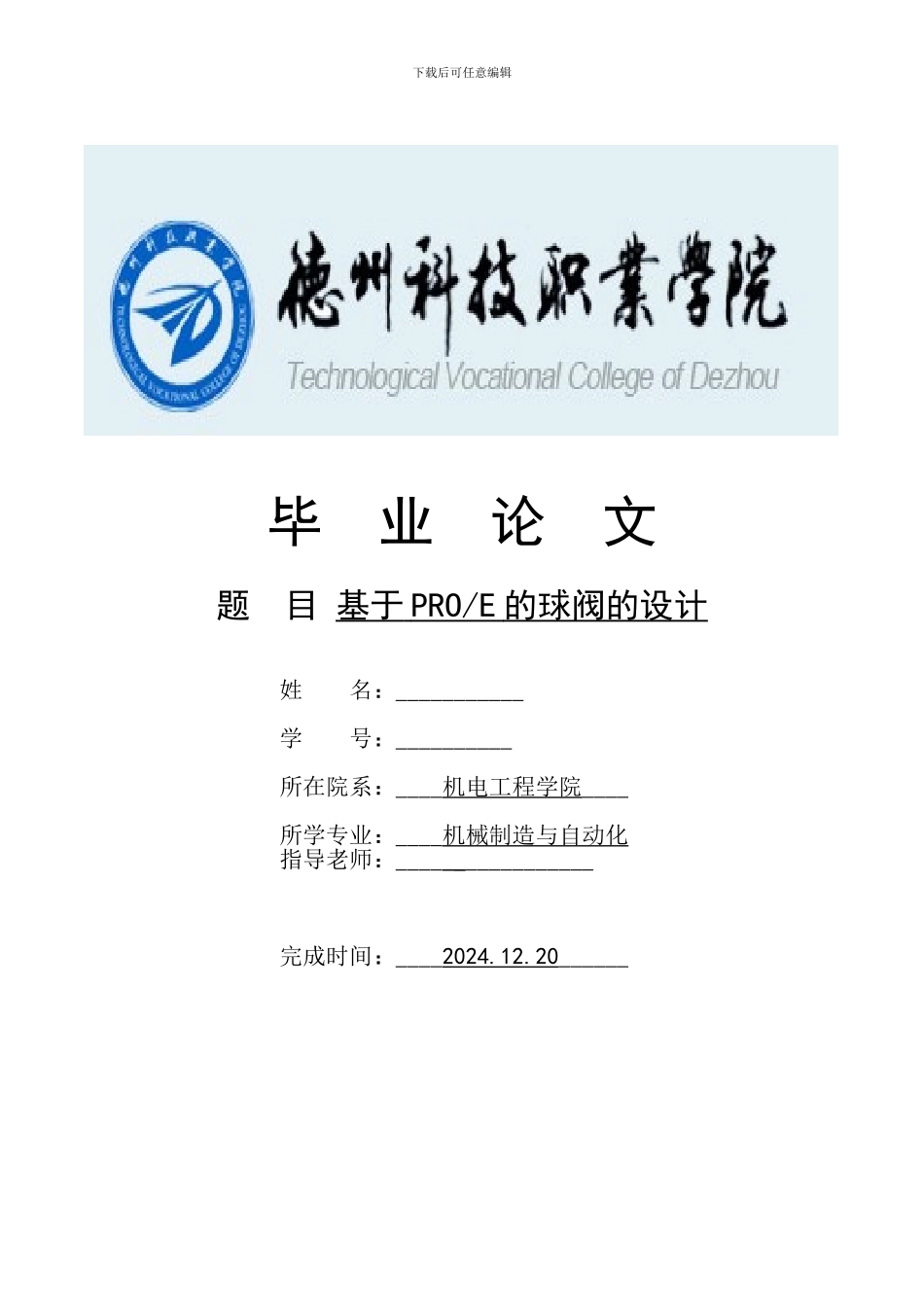 proe球阀毕业论文_第1页