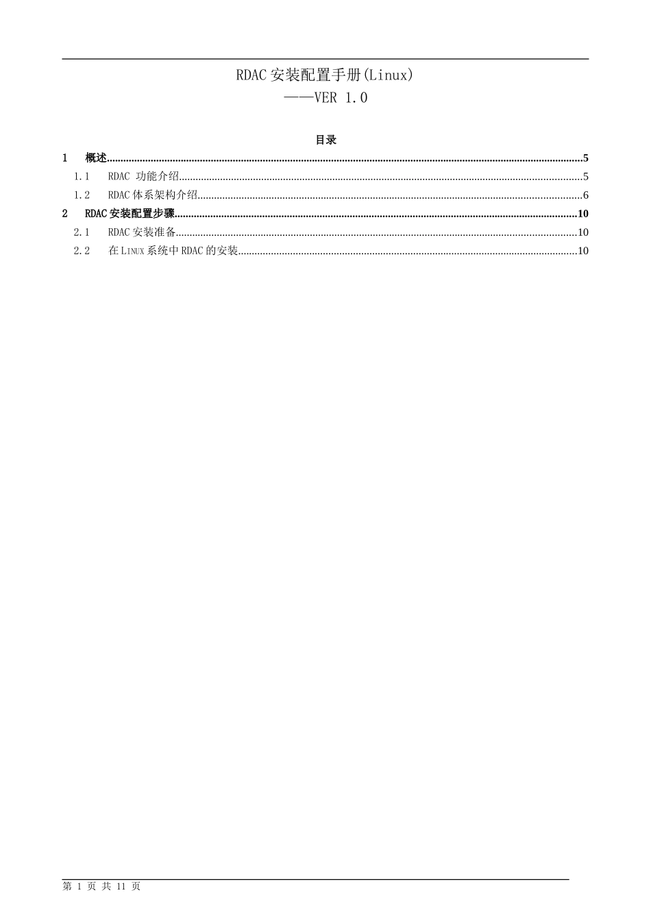 RDAC安装配置手册（Linux）_第1页