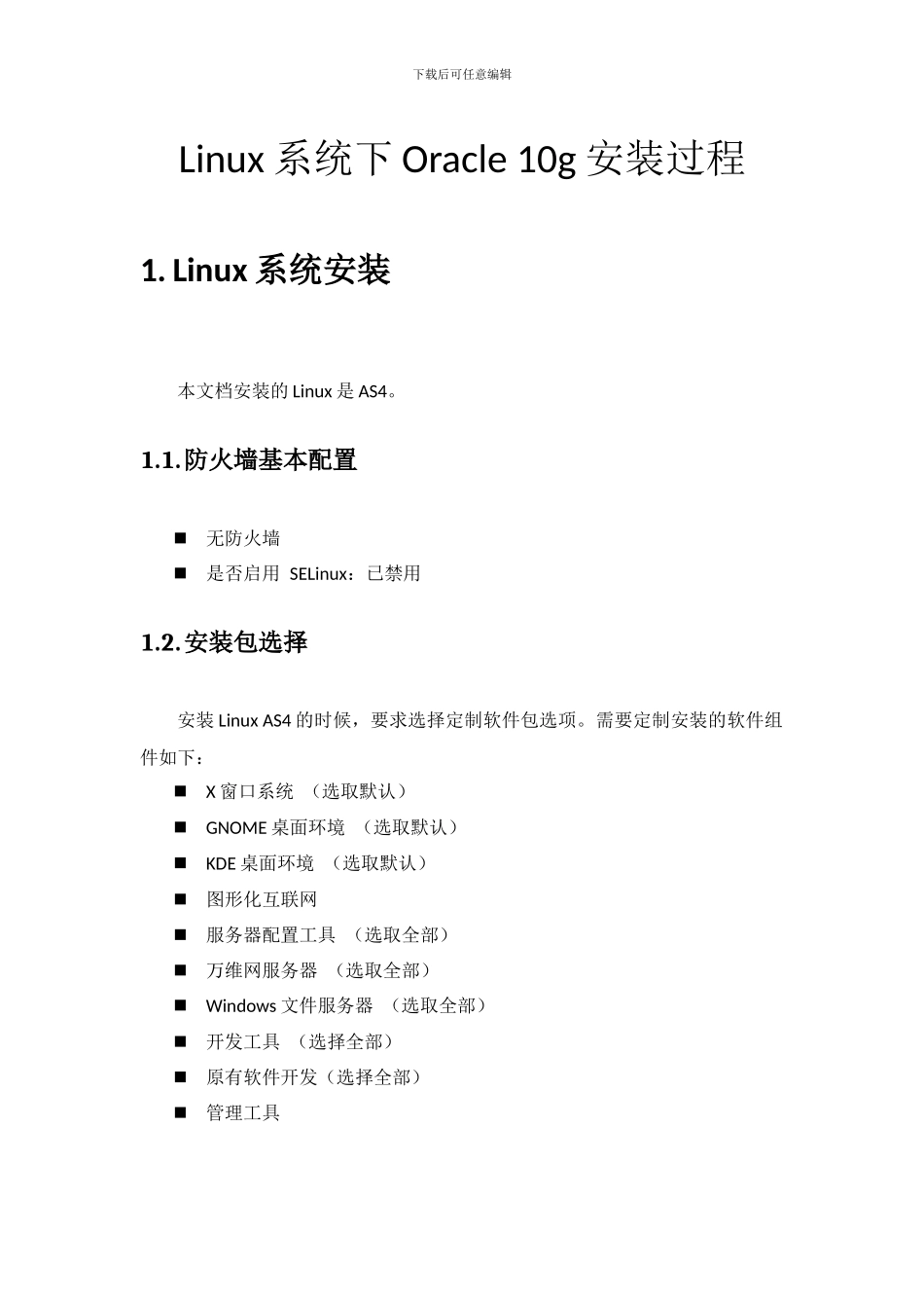 RedHat48系统下Oracle_10g详细安装过程_第1页