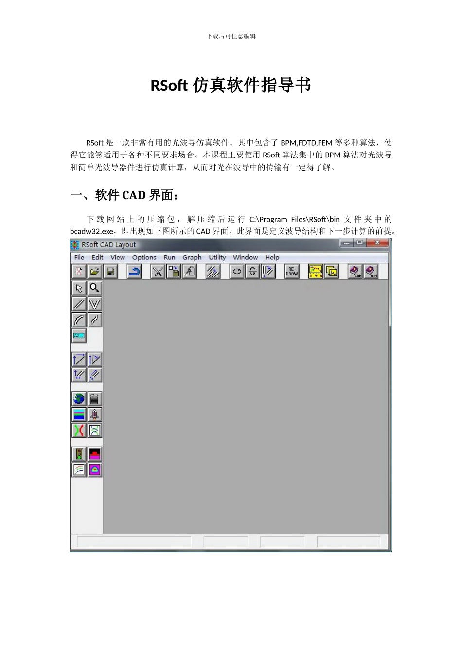 RSoft-仿真软件指导书_第1页