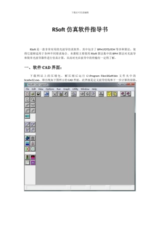 RSoft-仿真软件指导书