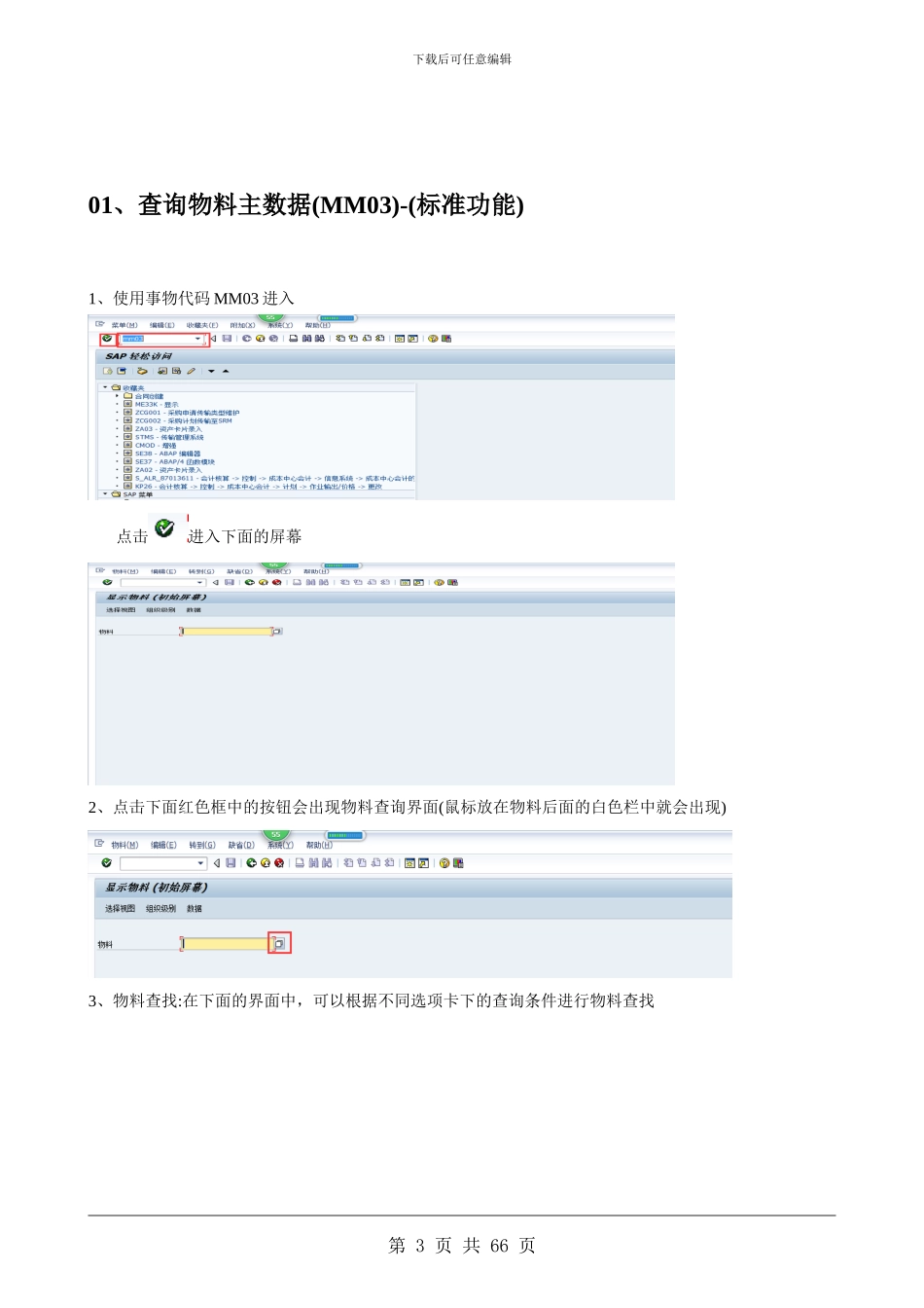 SAP-ERP-物料主数据维护操作手册_第3页