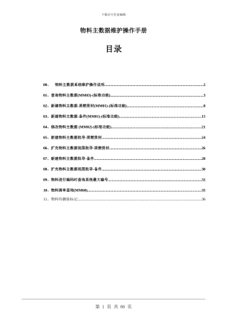 SAP-ERP-物料主数据维护操作手册