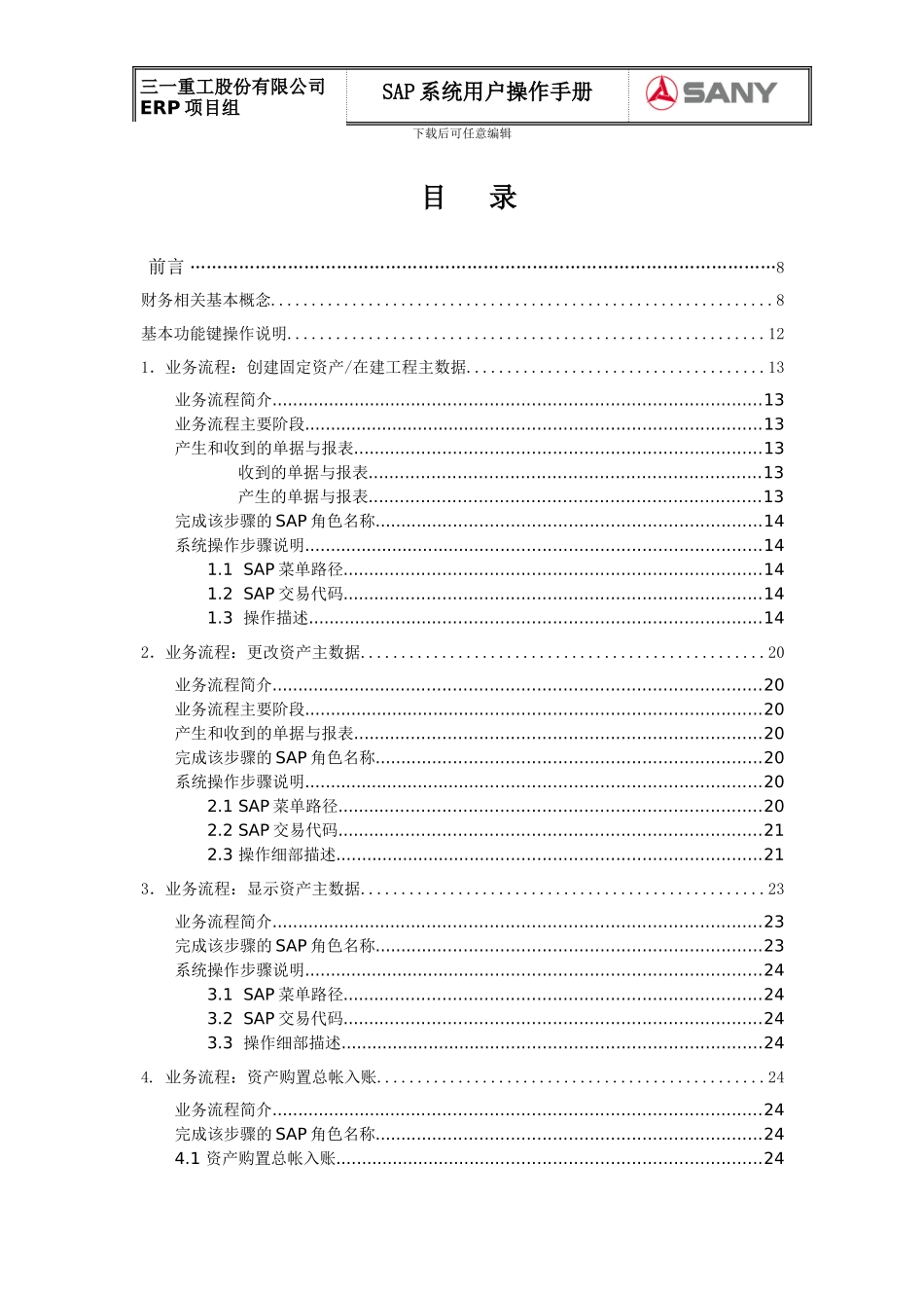 SAP-ERP-用户操作手册_第3页