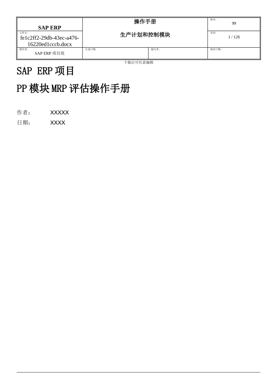 SAP-ERP项目PP模块MRP评估操作手册_第1页