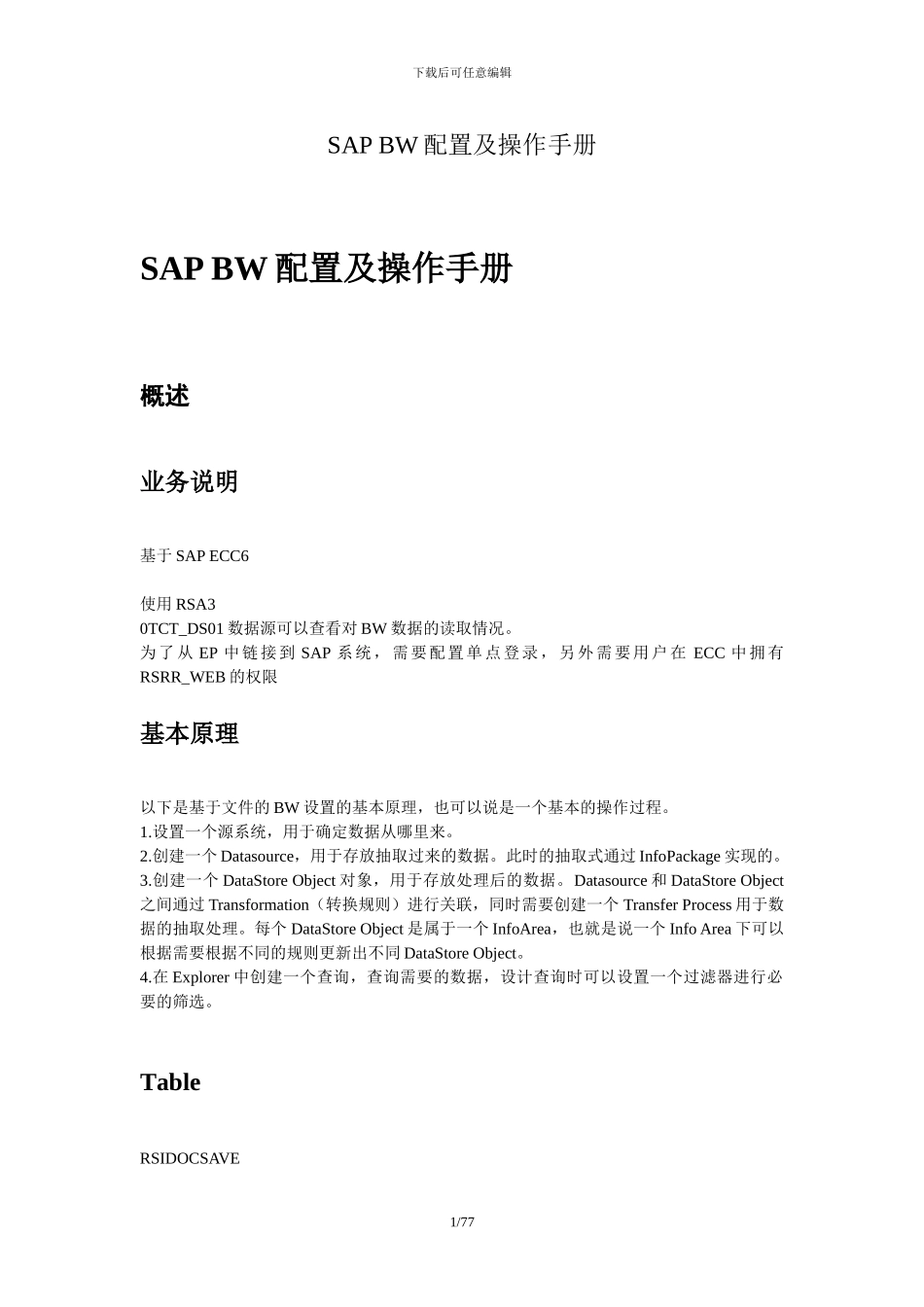 SAPBW配置及操作手册（BW中文图文教程）_第1页