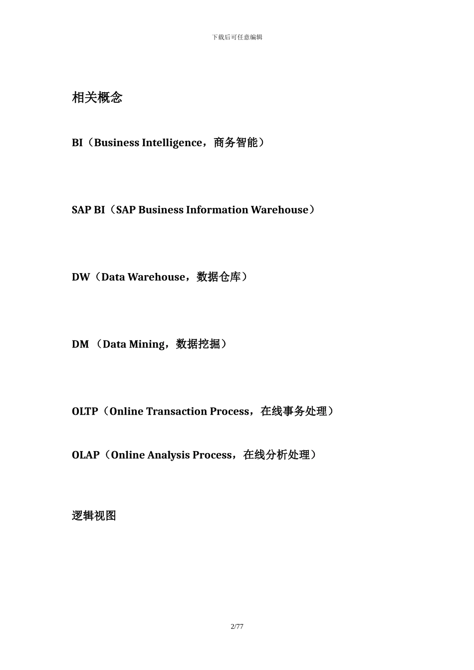 SAPBW配置及操作手册（BW中文图文教程）_第2页