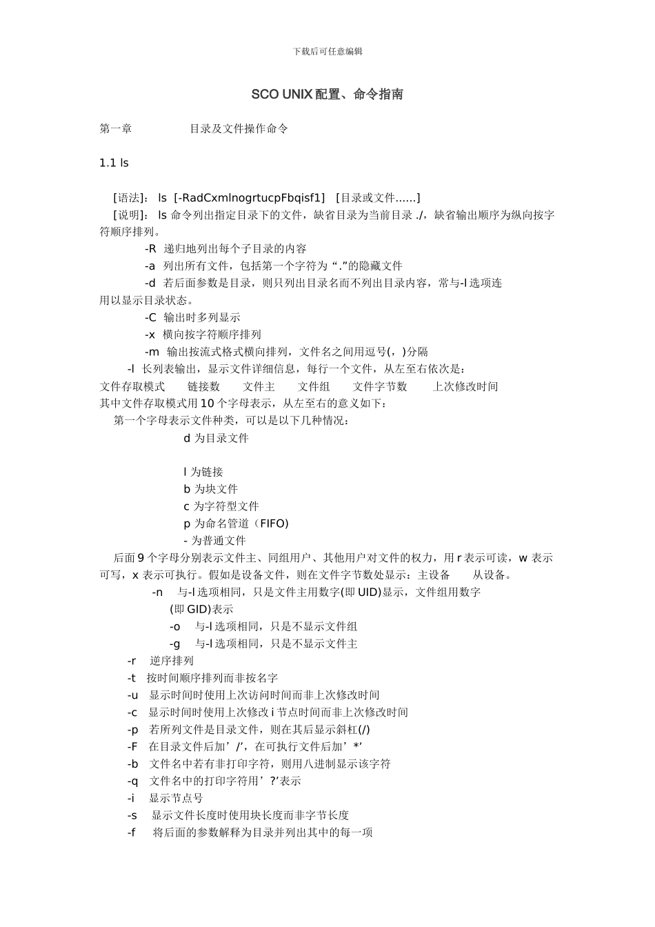 SCOUNIX配置、命令指南_第1页